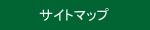 �T�C�g�}�b�v��